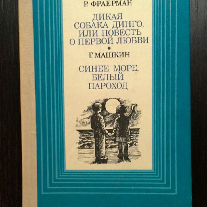 Р.Фраерман. Дикая собака динго.