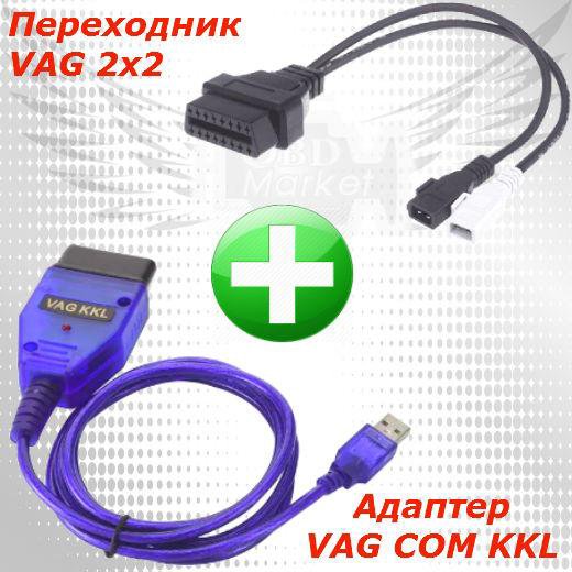 Комплект адаптер VAG COM KKL + переходник VAG 2x2