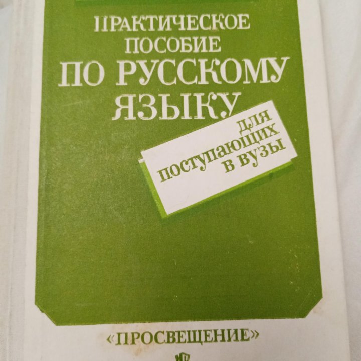 Практическое пособие по русскому языку