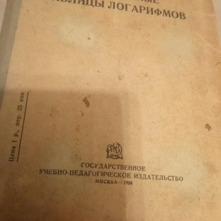 Пржевальский Е. 1934 год Пятизначные таблицы