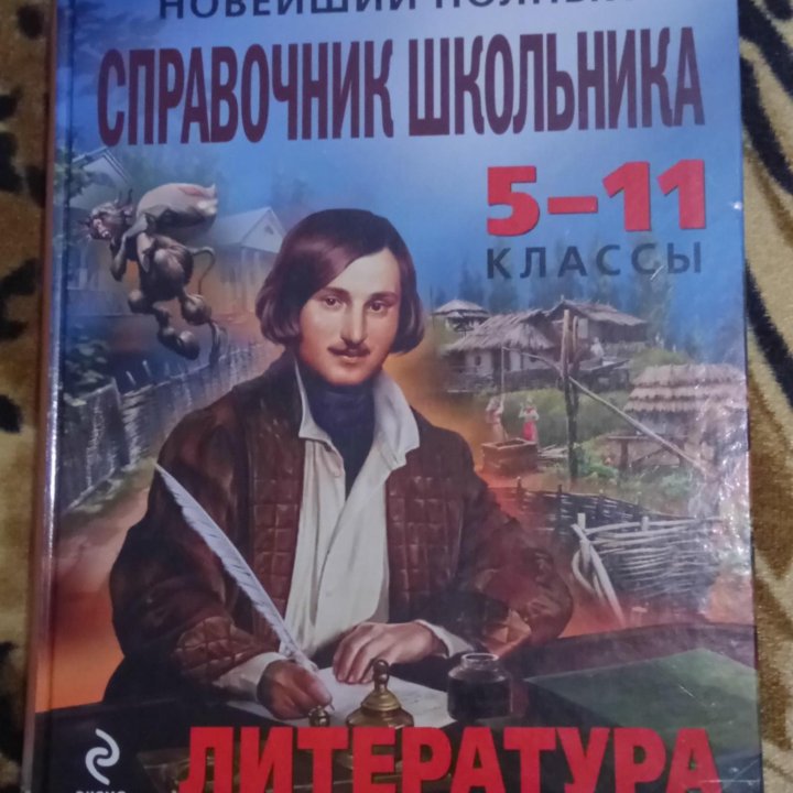 Справочники школьника ( 5-11 класс).