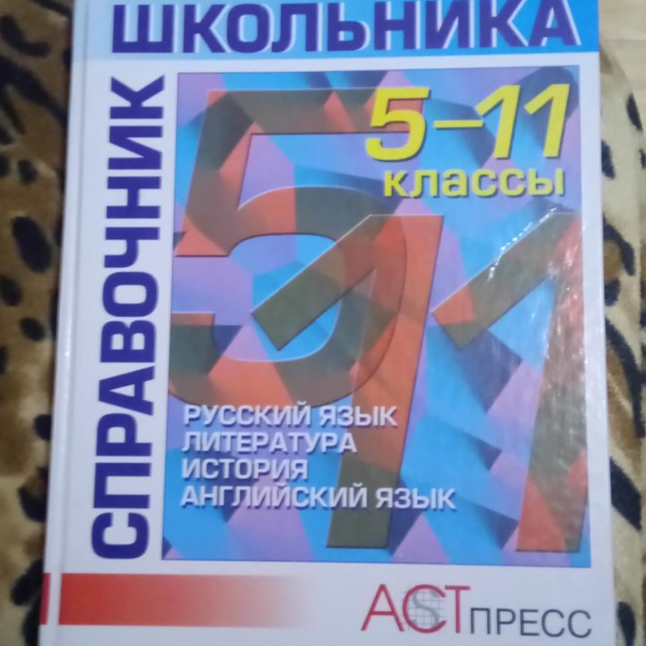 Справочники школьника ( 5-11 класс).