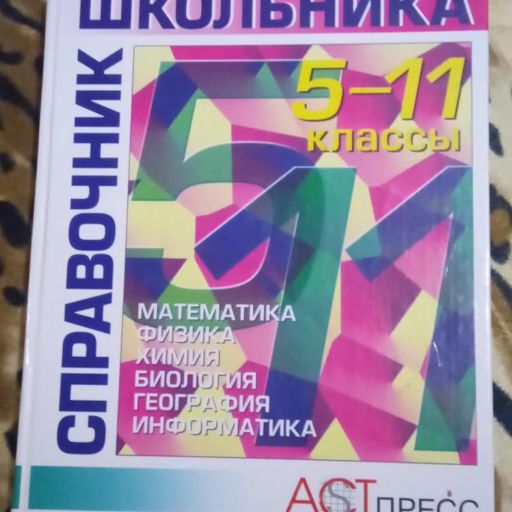 Справочники школьника ( 5-11 класс).