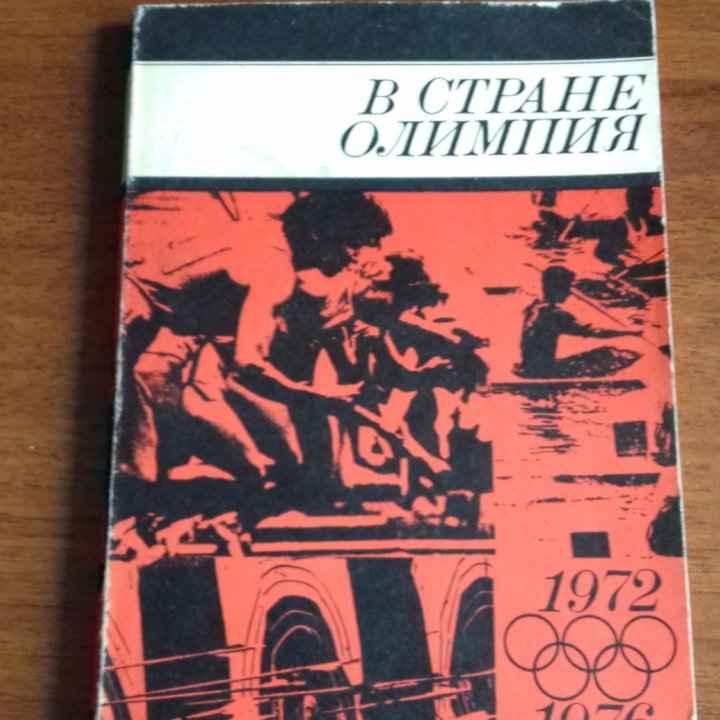 В стране Олимпия об истории Олимпийских игр 1974г.