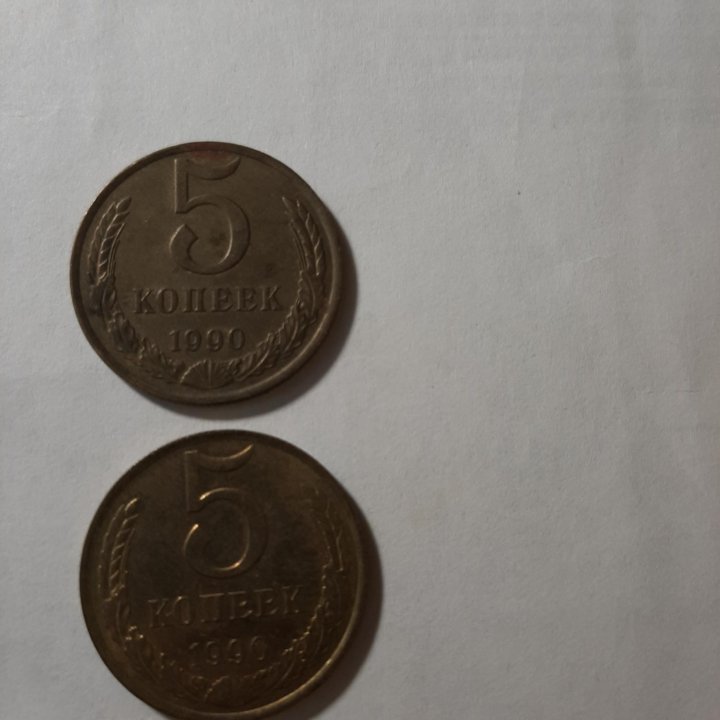 5 коп 1990г