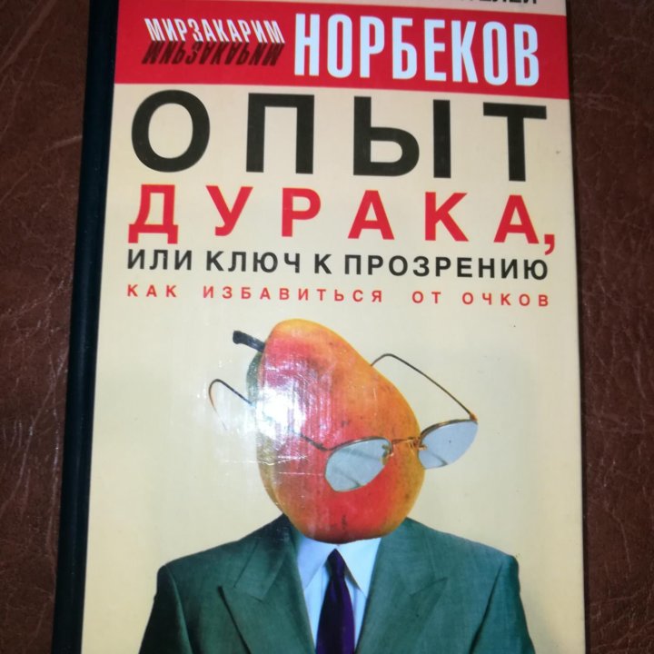 Книга Норбеков Опыт дурака