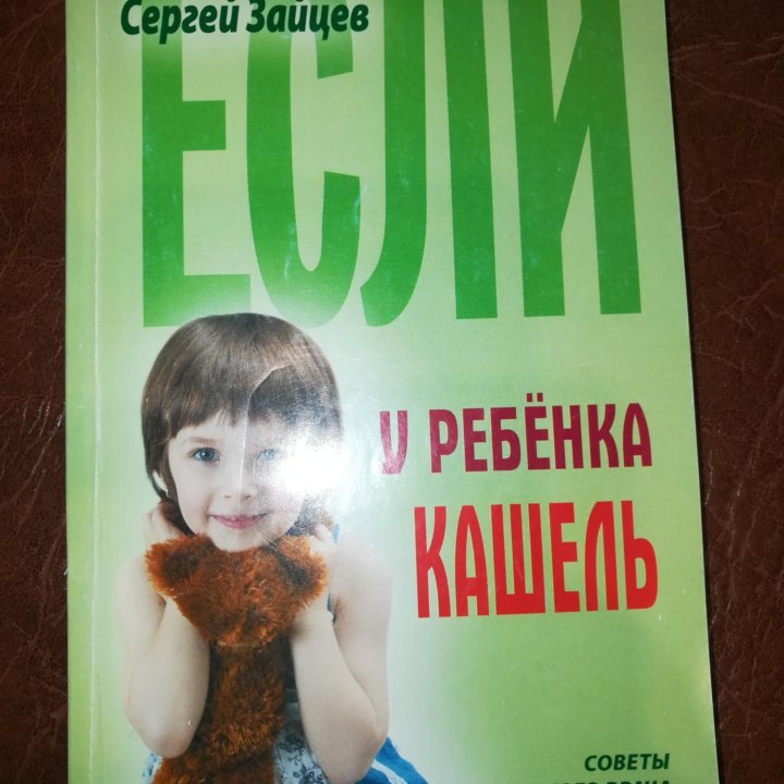 Книга Если у ребенка кашель. ЗАЙЦЕВ