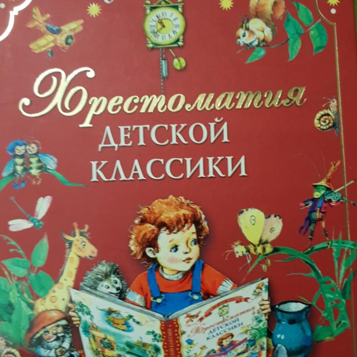 хрестоматия