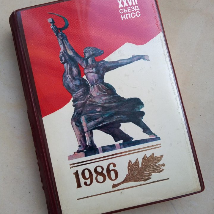 Ежедневник СССР 1986г. отличная сохранность.