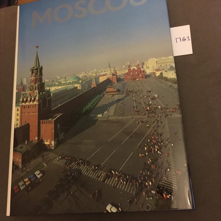 Moscou Москва. Фотоальбом на француском языке.