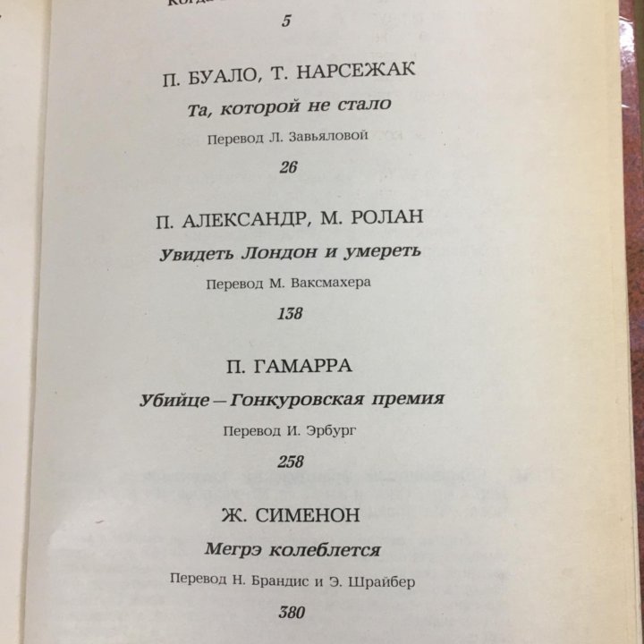 Сборник французских детнктивов