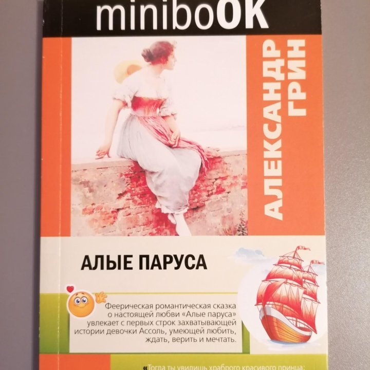 Книга А. Грин Алые паруса