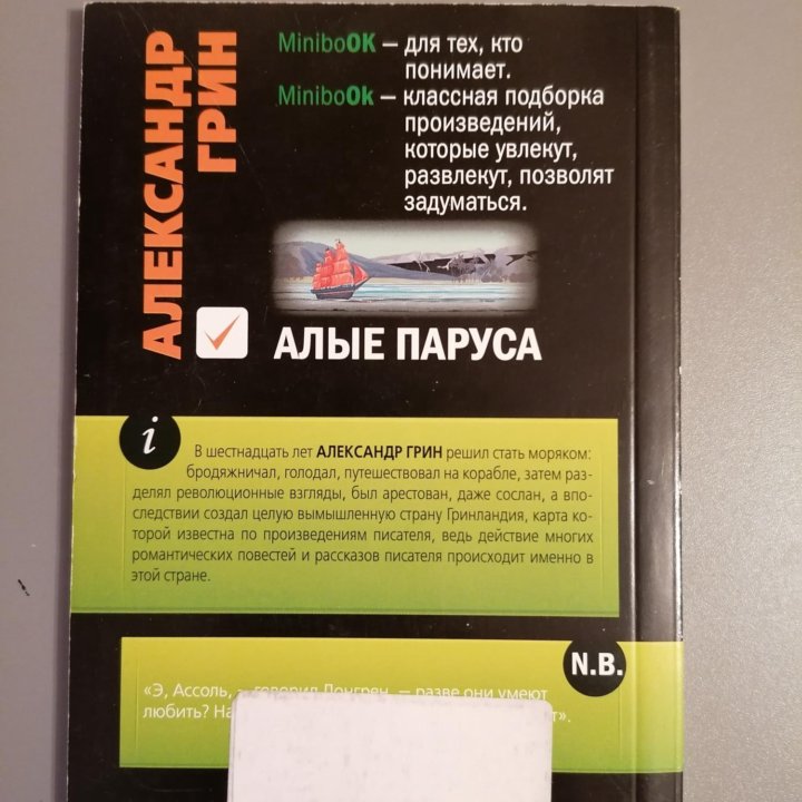 Книга А. Грин Алые паруса