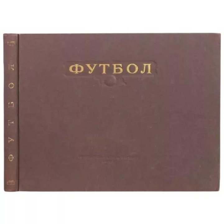 Футбол. Наглядное учебное пособие. 1956г.