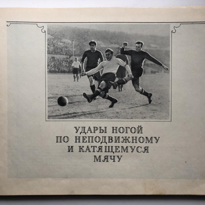 Футбол. Наглядное учебное пособие. 1956г.