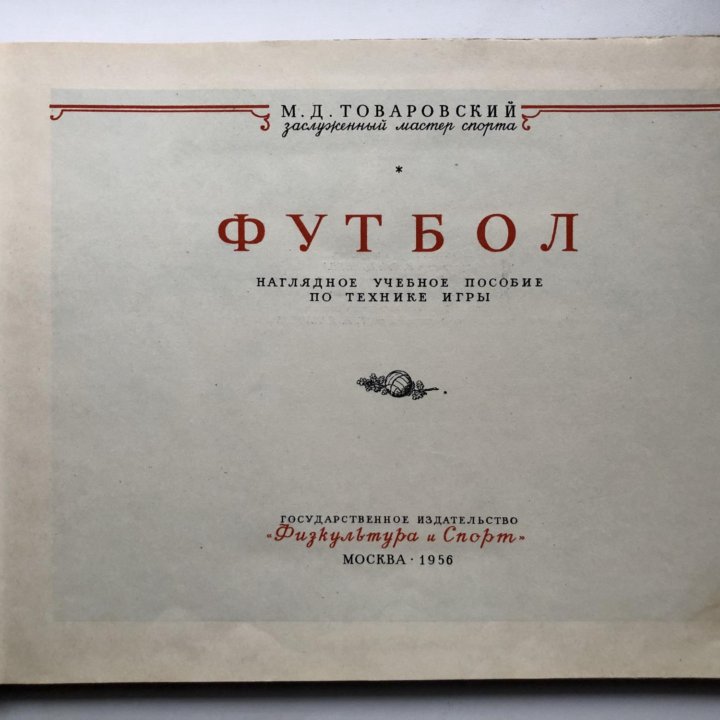 Футбол. Наглядное учебное пособие. 1956г.