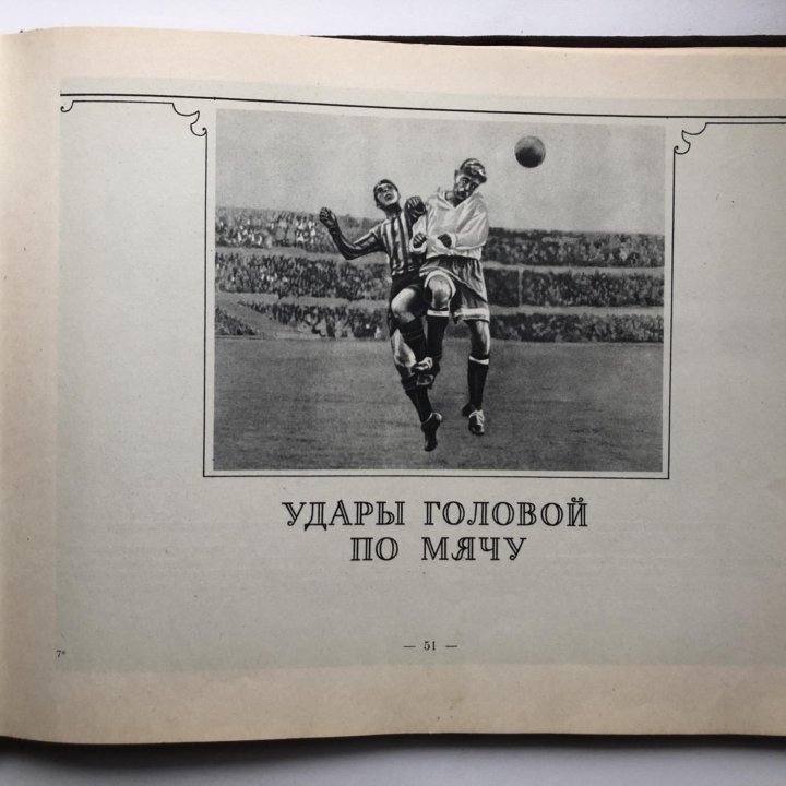 Футбол. Наглядное учебное пособие. 1956г.