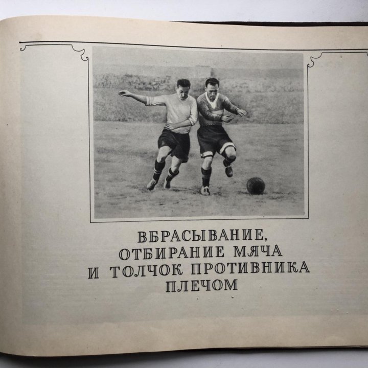 Футбол. Наглядное учебное пособие. 1956г.