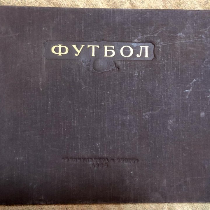 Футбол. Наглядное учебное пособие. 1956г.