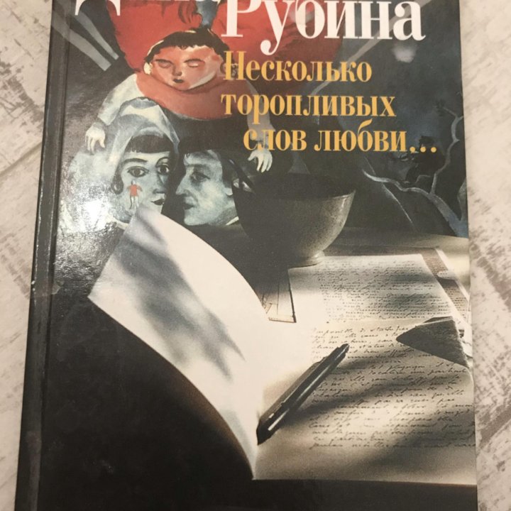 Дина Рубина, Марина Райкина, Борис Акунин...