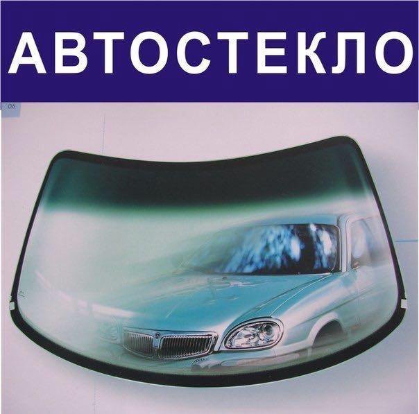 Автостекло