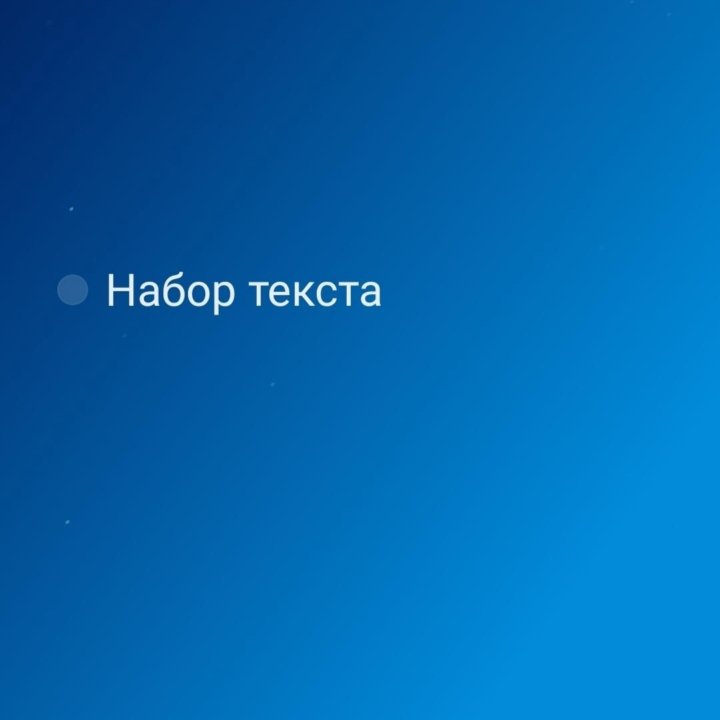 Набор текста