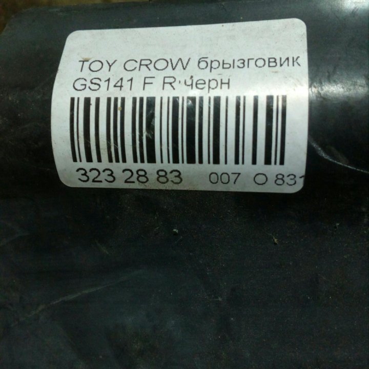 Брызговик Crown JZS141