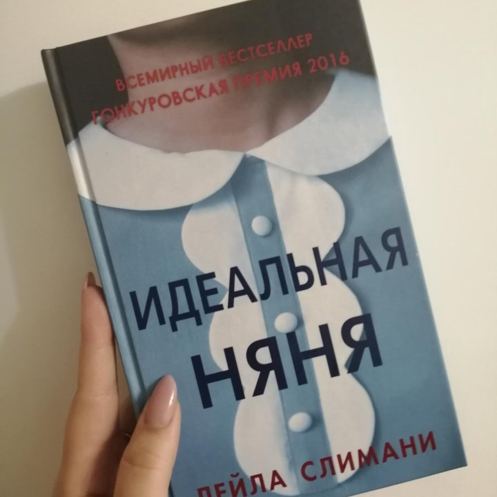 Книга«Идеальная няня»