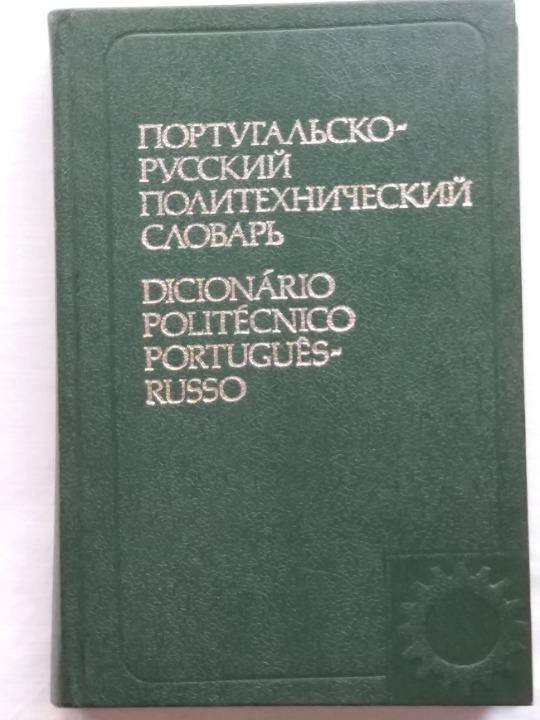 Португальско-русский политехнический словарь