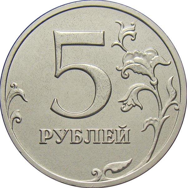 5 рублей Спмд, регулярный чекан (возможен обмен)