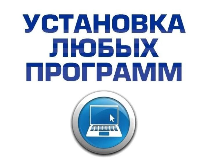 Установка программ на ноутбук владивосток