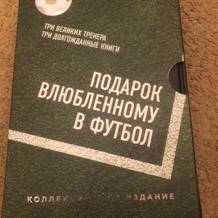 Книги коллекция футбол