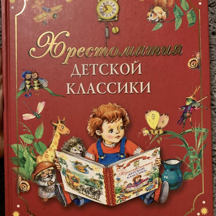 Хрестоматия детской классики