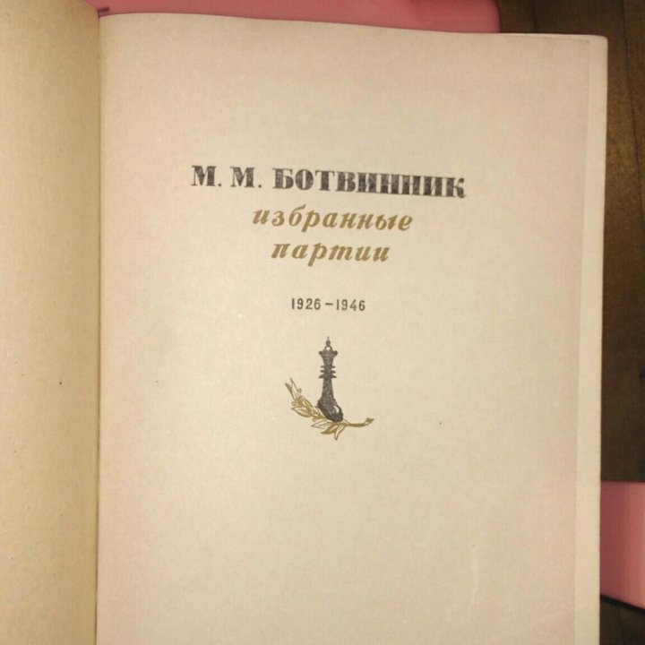 Книги Шахматы Ботвинник М 1949г