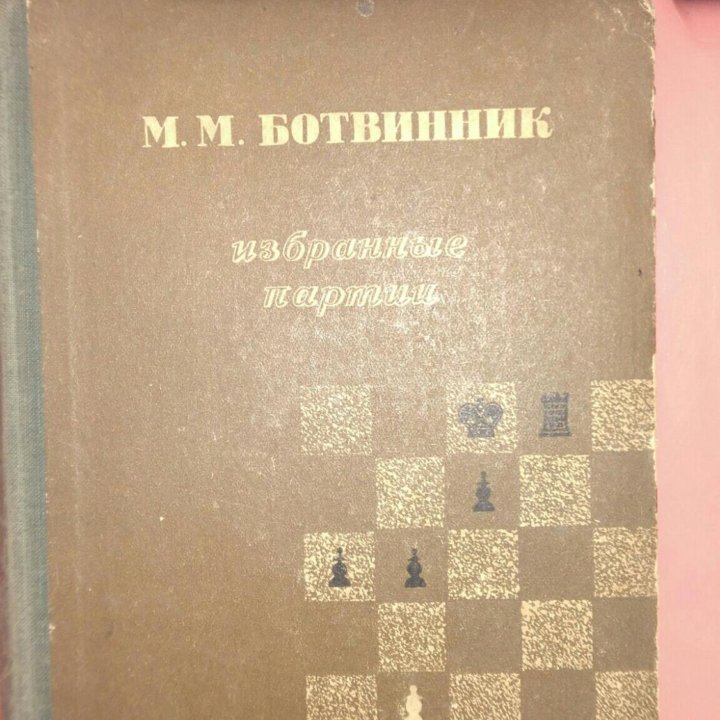 Книги Шахматы Ботвинник М 1949г