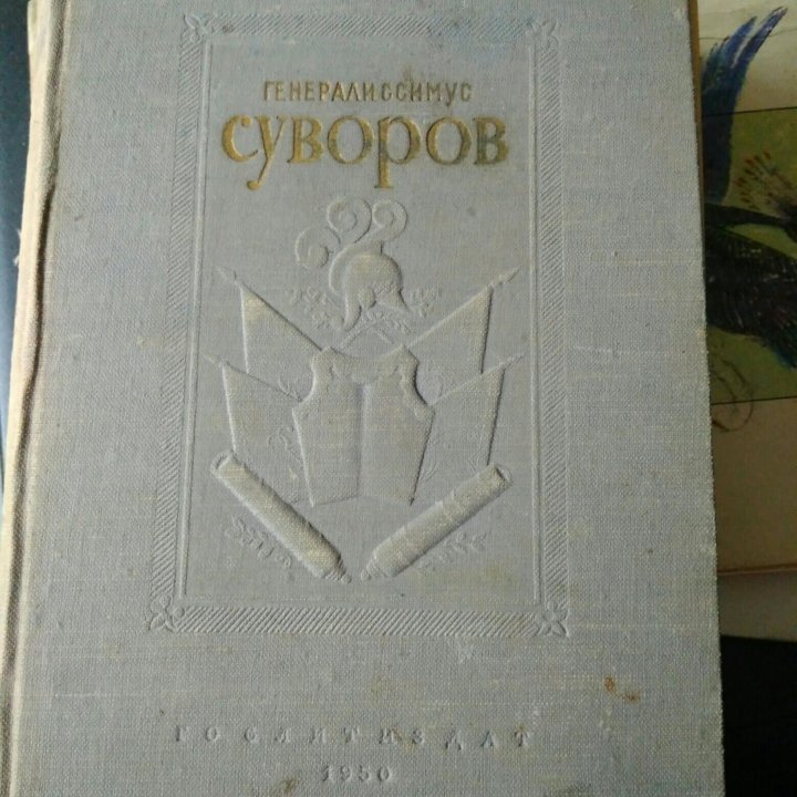 Суворов, 1950г.