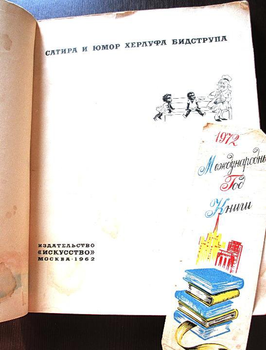 Херлуф Бидструб. Сатира и юмор 1962г.