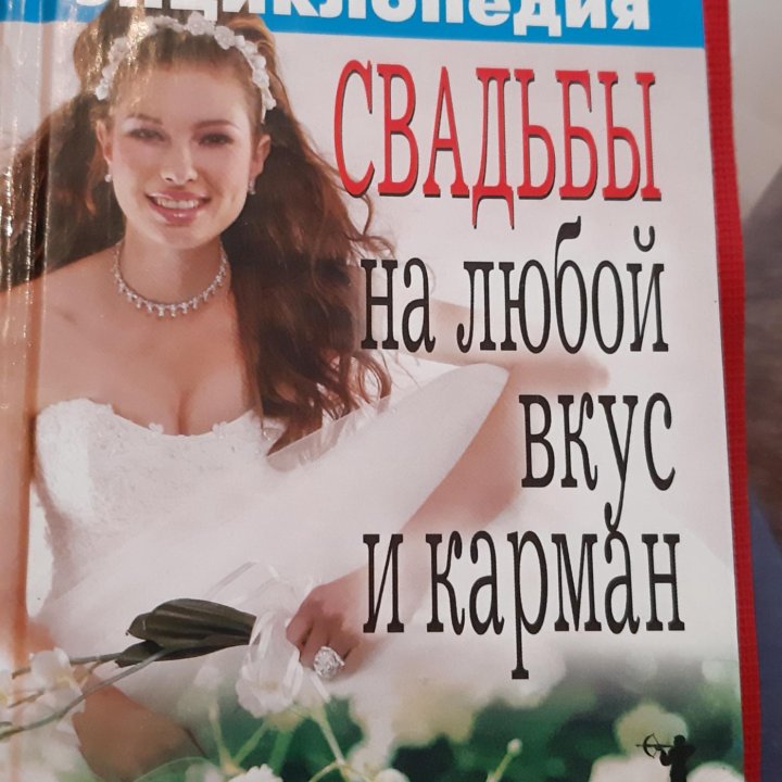 Книга для организации свадьбы.