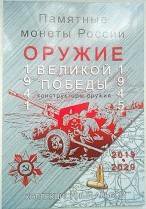 Набор монет 25 рyб 2000 г. Оружие Великой Победы