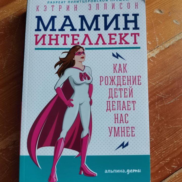 Книга Мамин интеллект. Как рождение детей делает