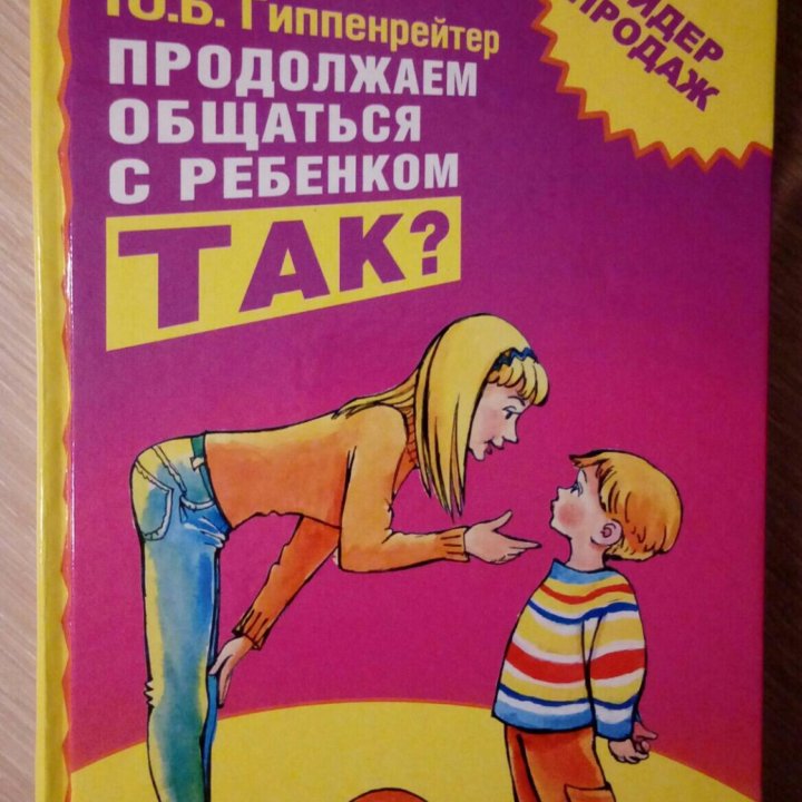 Продолжаем общаться с ребенком. Так?