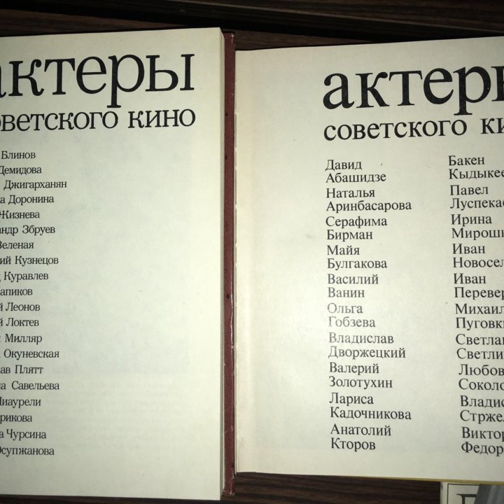 Актёры советского и зарубежного кино и театра