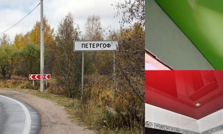 Натяжные потолки в Петергофе, Низино, Стрельне