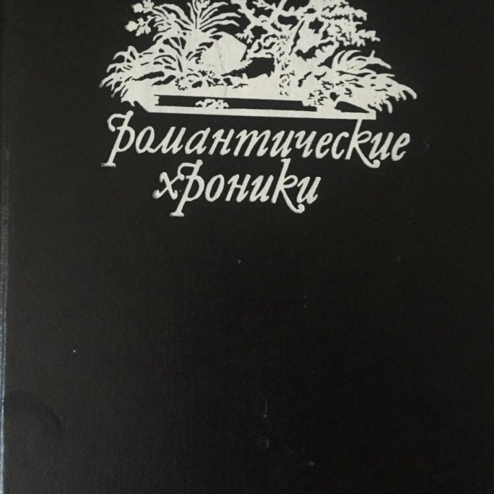 Книги Романы