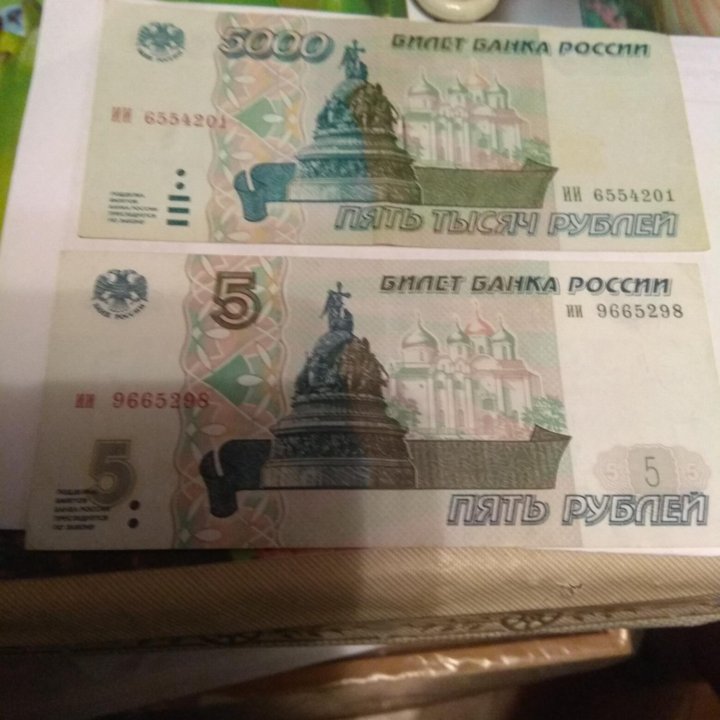 Купюра 5₽ 1997г. И 5000₽ 1995г.