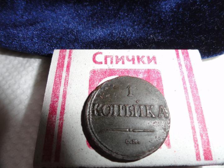 1 копейка 1837 и 1838 года