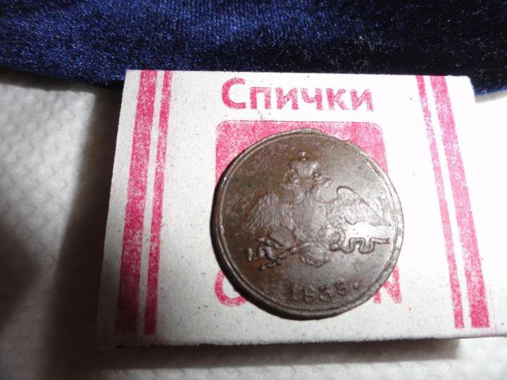 1 копейка 1837 и 1838 года