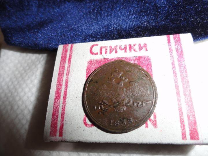 1 копейка 1837 и 1838 года