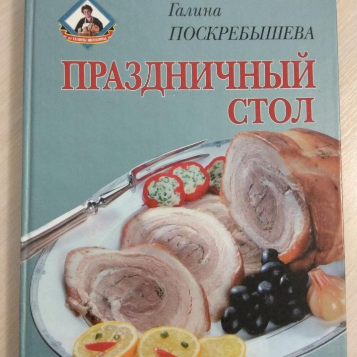 Прaздничный стoл, Галина Пocкребышева