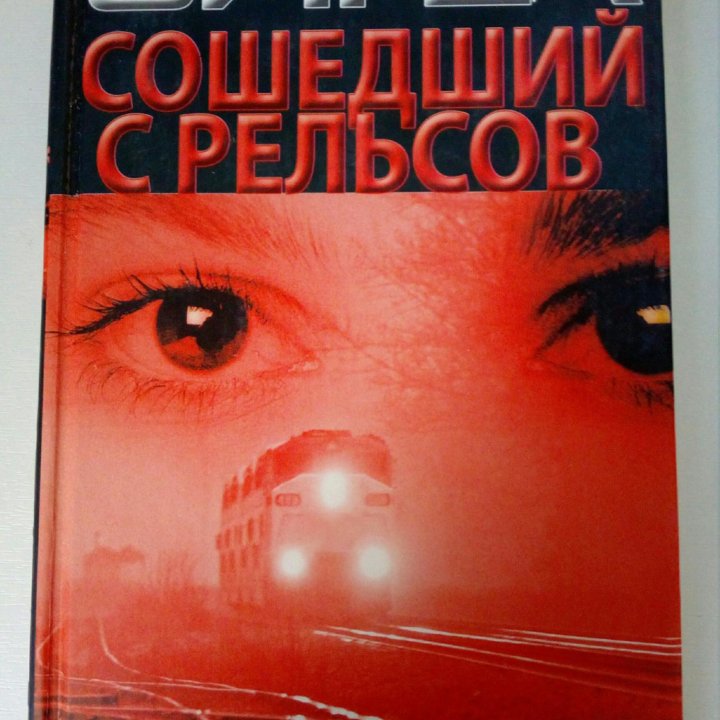 Джеймс Сигел. Сошедший с рельсов